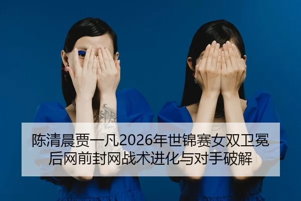 chen-qing-chen-jia-yi-fan-nian-shi-jin-sai-nv-shuang-wei-mian-hou-wang-qian-feng-wang-zhan-shu-jin-hua-yu-dui-shou-po-2-138.jpg