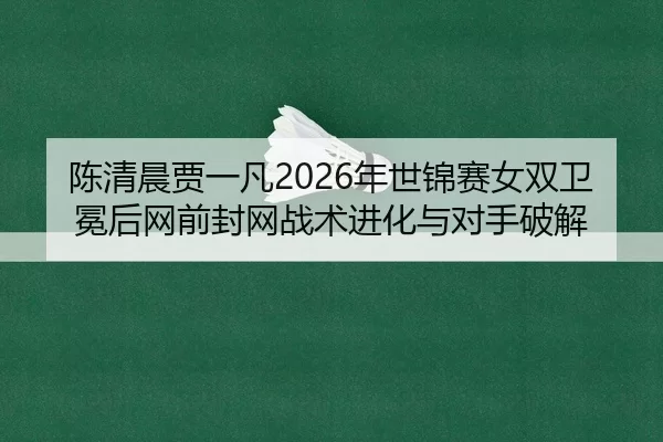 chen-qing-chen-jia-yi-fan-nian-shi-jin-sai-nv-shuang-wei-mian-hou-wang-qian-feng-wang-zhan-shu-jin-hua-yu-dui-shou-po-3-841.jpg