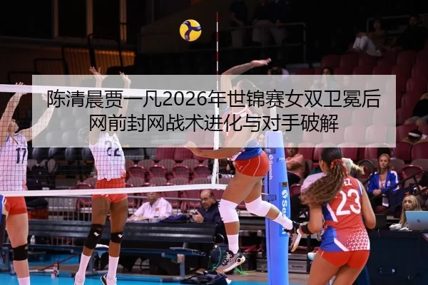 chen-qing-chen-jia-yi-fan-nian-shi-jin-sai-nv-shuang-wei-mian-hou-wang-qian-feng-wang-zhan-shu-jin-hua-yu-dui-shou-po-1-954.jpg